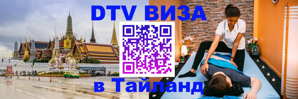 DTV Виза в Тайланд для россиян 