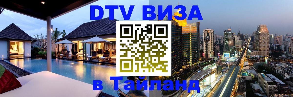 DTV (ДТВ) visa Таиланд 